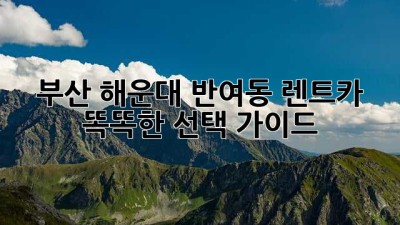 부산 해운대 반여동 렌트카: 똑똑한 선택 가이드