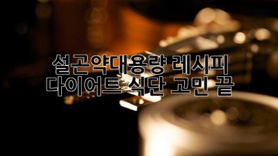 설곤약대용량 레시피 🍝 다이어트 식단 고민 끝!