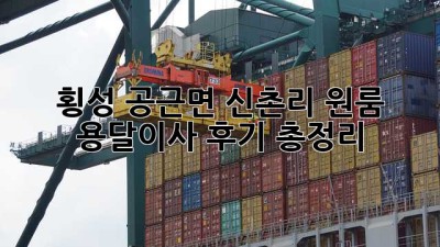 횡성 공근면 신촌리 원룸, 용달이사 후기 총정리
