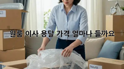 원룸 이사, 용달 가격 얼마나 들까요?