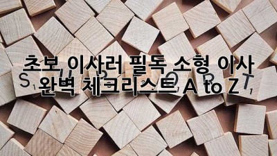 📦 초보 이사러 필독! 소형 이사 완벽 체크리스트 A to Z 📝