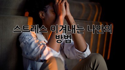스트레스 이겨내는 나만의 방법