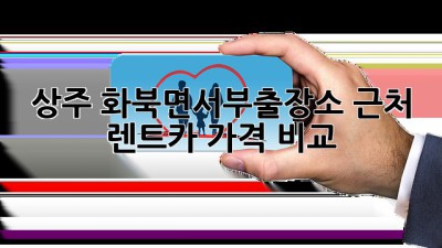 상주 화북면서부출장소 근처 렌트카 가격 비교